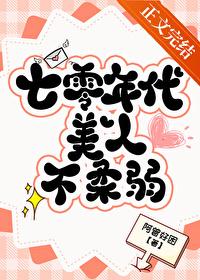 七零年代美人不柔弱封面