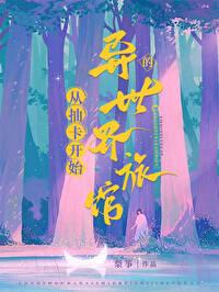 从抽卡开始的异世界旅馆封面