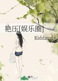 艷压[娱乐圈]封面