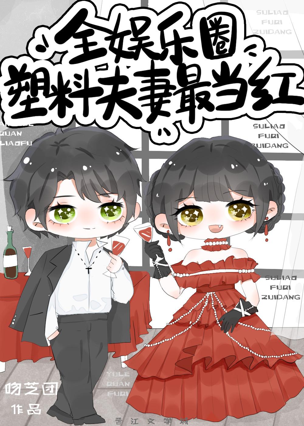 全娱乐圈塑料夫妻最当红封面