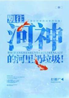 别往河神的河裏扔垃圾！封面