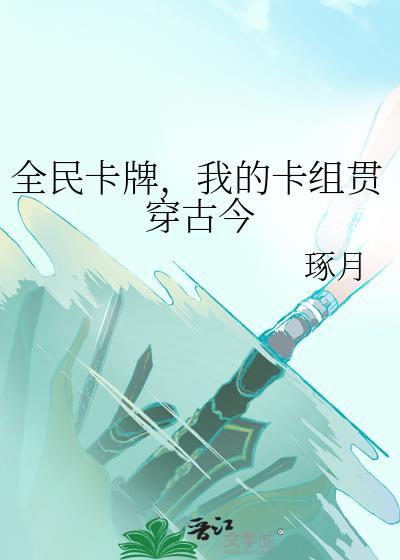 全民卡牌，我的卡组贯穿古今封面