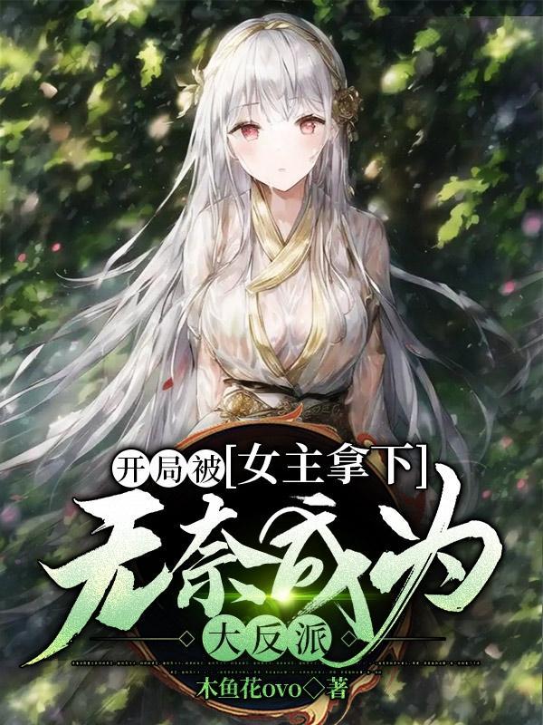 开局被女主拿下，无奈成为大反派封面