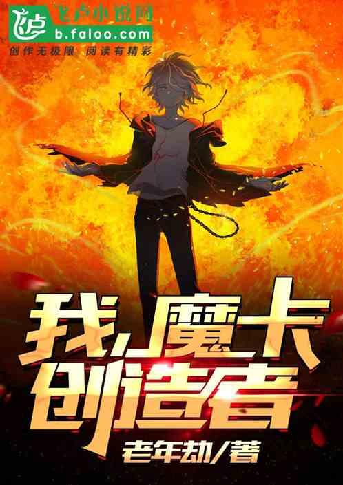 我，魔卡创造者！封面
