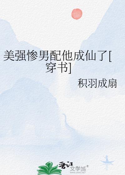 美强惨男配他成仙了[穿书]封面