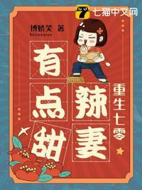 重生七零辣妻有点甜封面