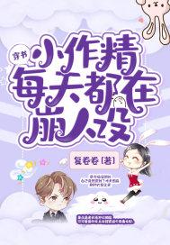 豪门小作精穿书殷云染封面