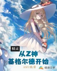 精灵：从Z神基格尔德开始（宠物小精灵之传说训练师）封面