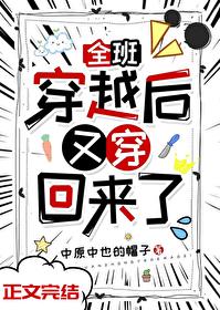 全班穿越后又穿回来了封面