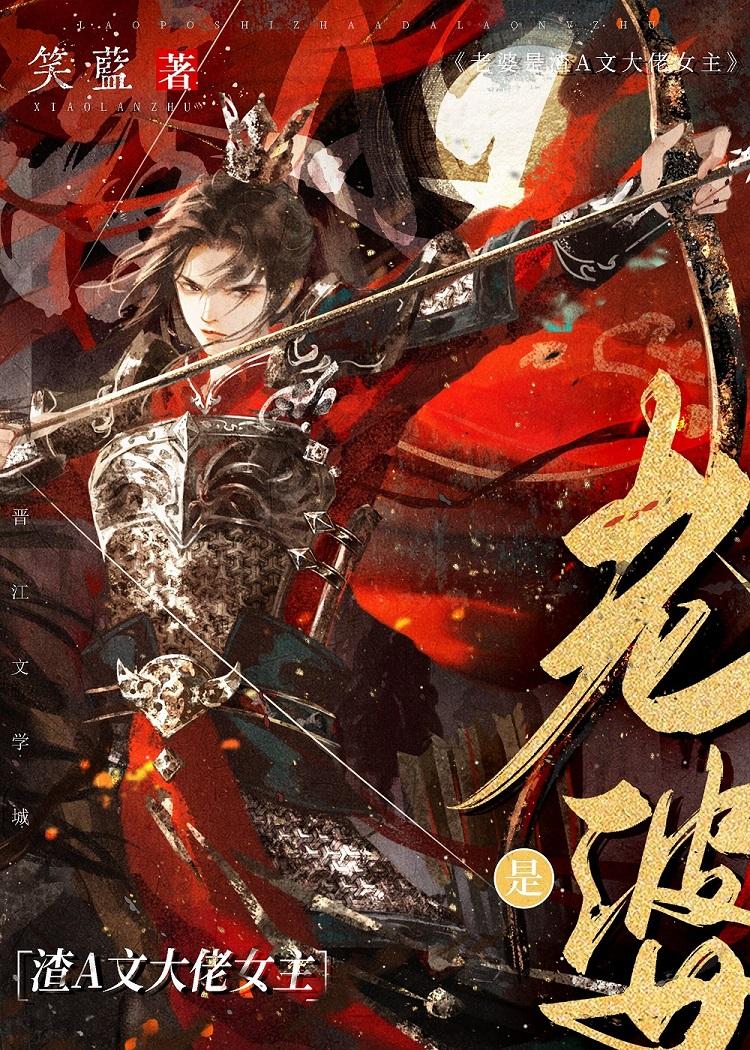 老婆是渣A文大佬女主封面