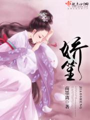 娇笙惯养骨科封面