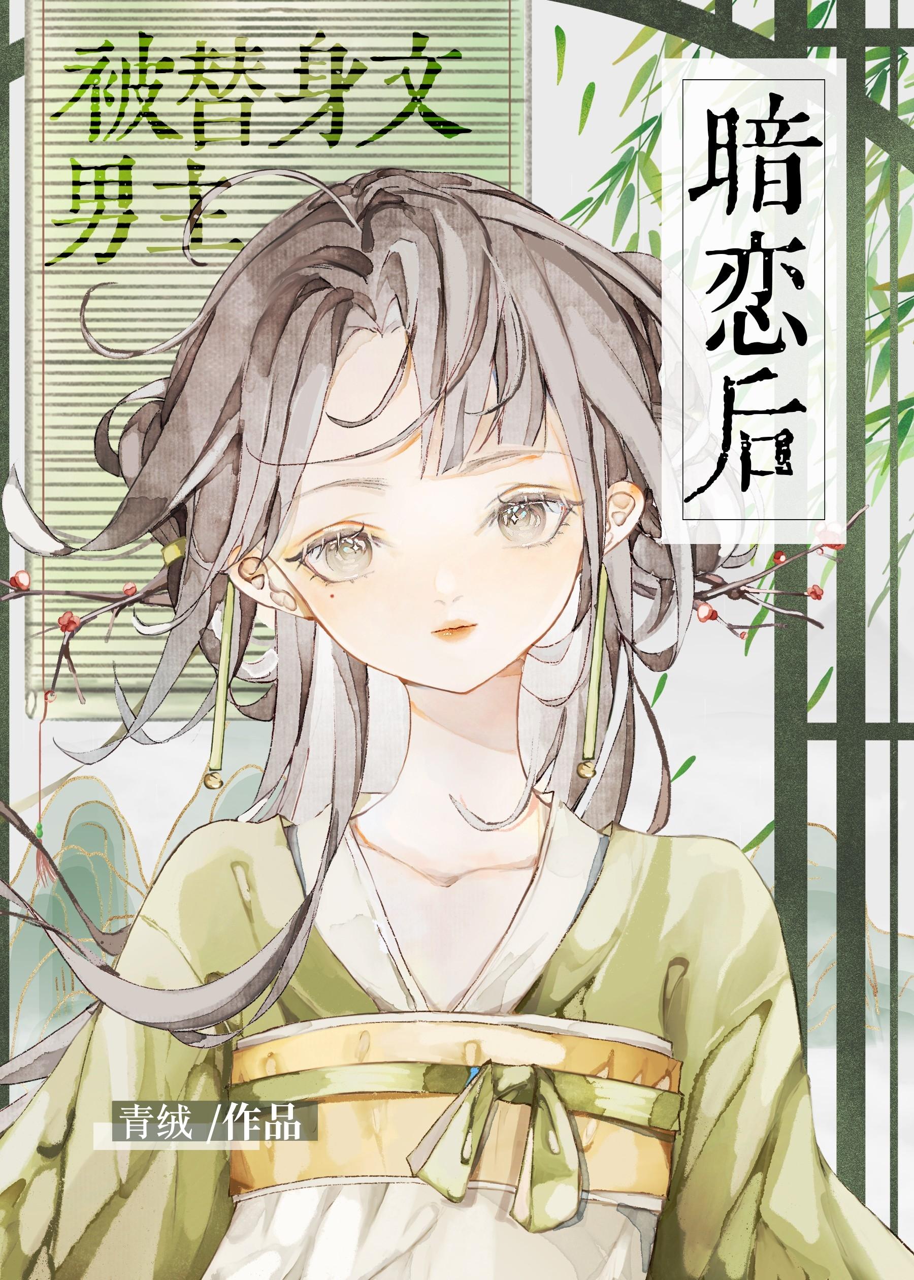被傲娇猫猫暗恋后封面