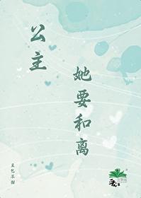 公主她要和离封面