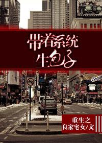 重生之带着系统生包子封面