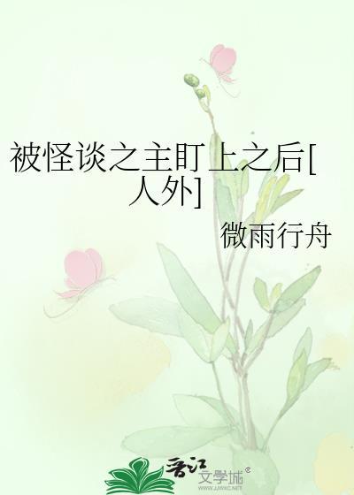 被怪谈之主盯上之后[人外]封面