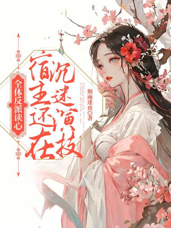 全体反派读心，宿主还在沉迷演技封面