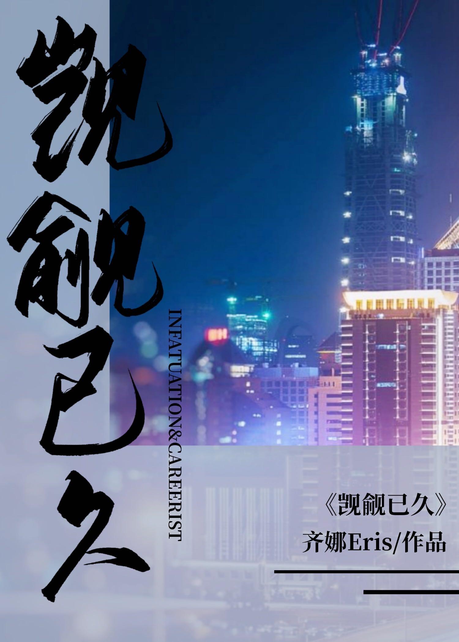 觊觎已久封面