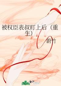 被权臣表叔盯上后(重生)全文封面
