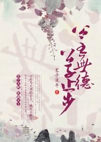 公主有德,公子止步封面