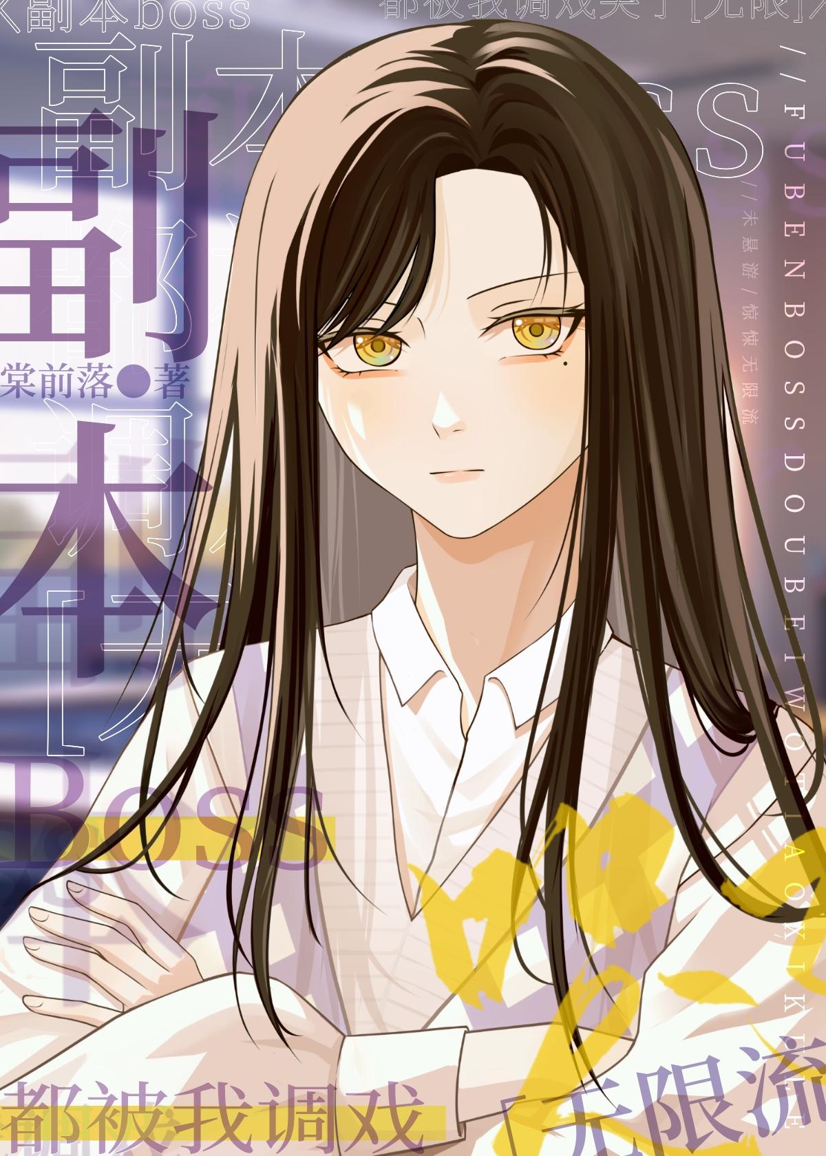 副本boss都对我又爱又恨[无限]封面