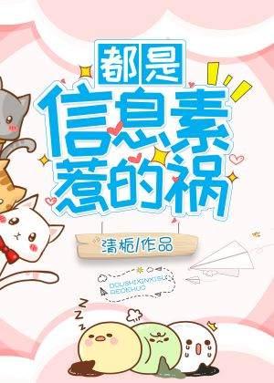都是信息素惹的祸封面
