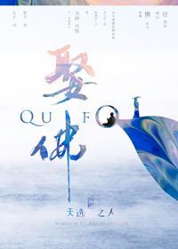 娶佛（女尊）封面
