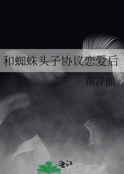 和蜘蛛头子协议恋爱后封面