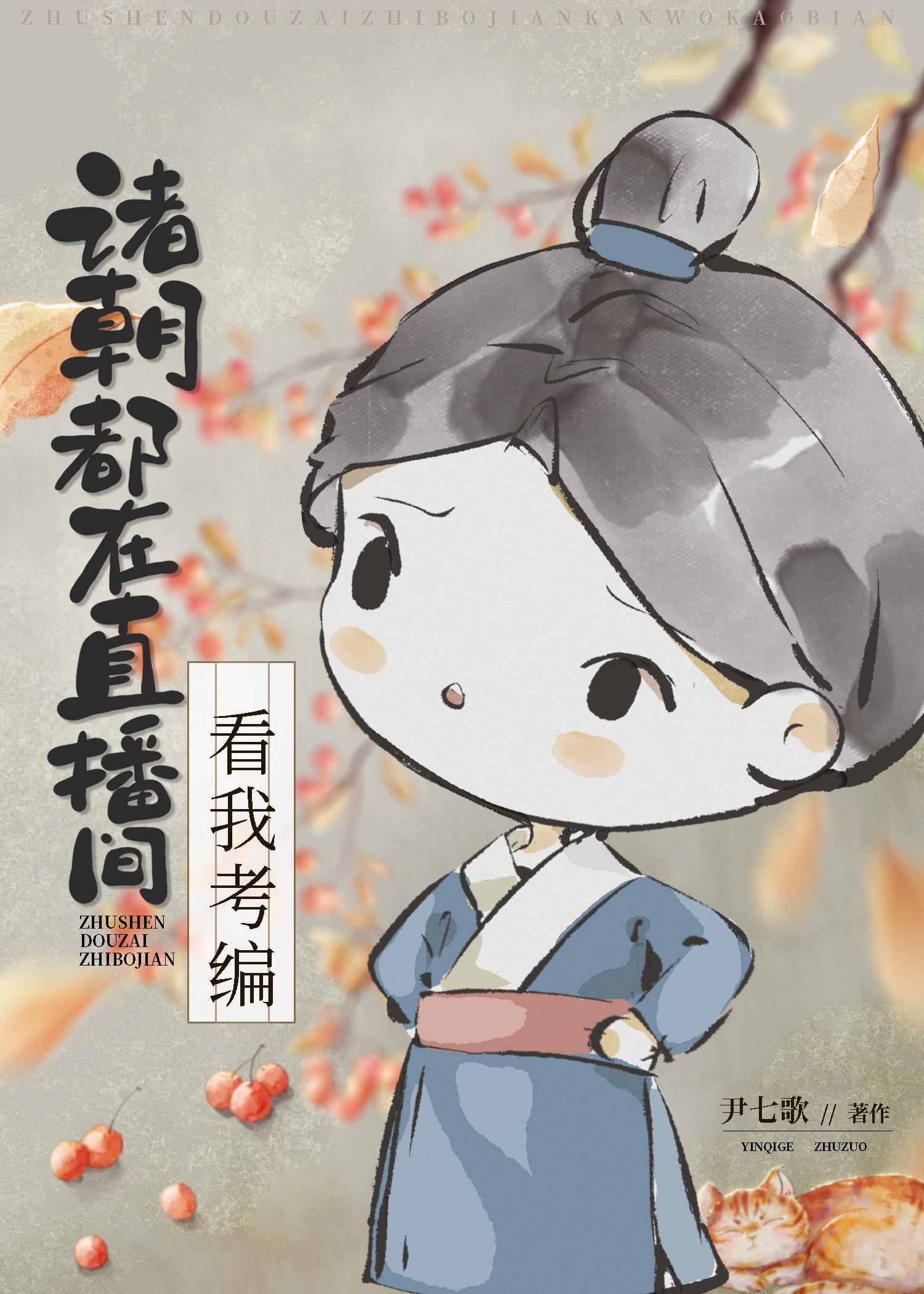 诸朝都在直播间看我考编封面