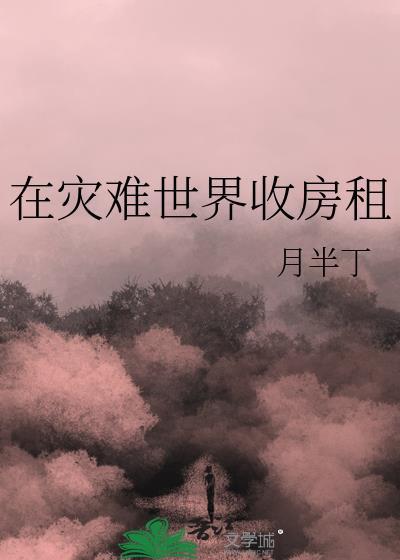 在灾难世界收房租封面