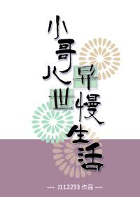 小哥儿异世慢生活封面