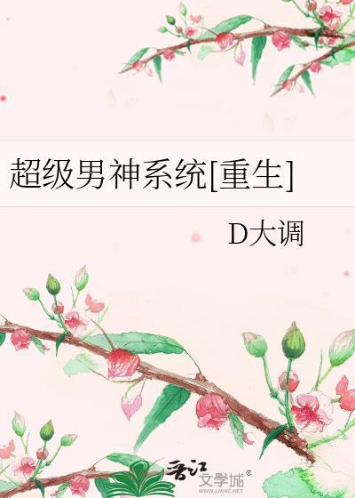 超级男神系统[重生]封面