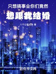 只想搞事业，你竟然想跟我结婚封面