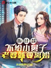 拆迁款不给小舅子，老婆就要离婚封面