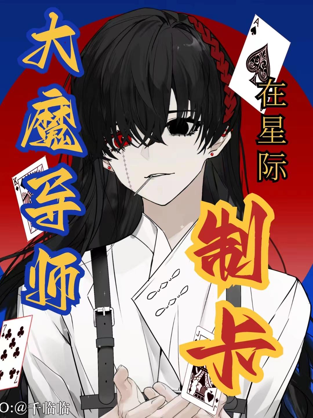 大魔导师在星际制卡封面