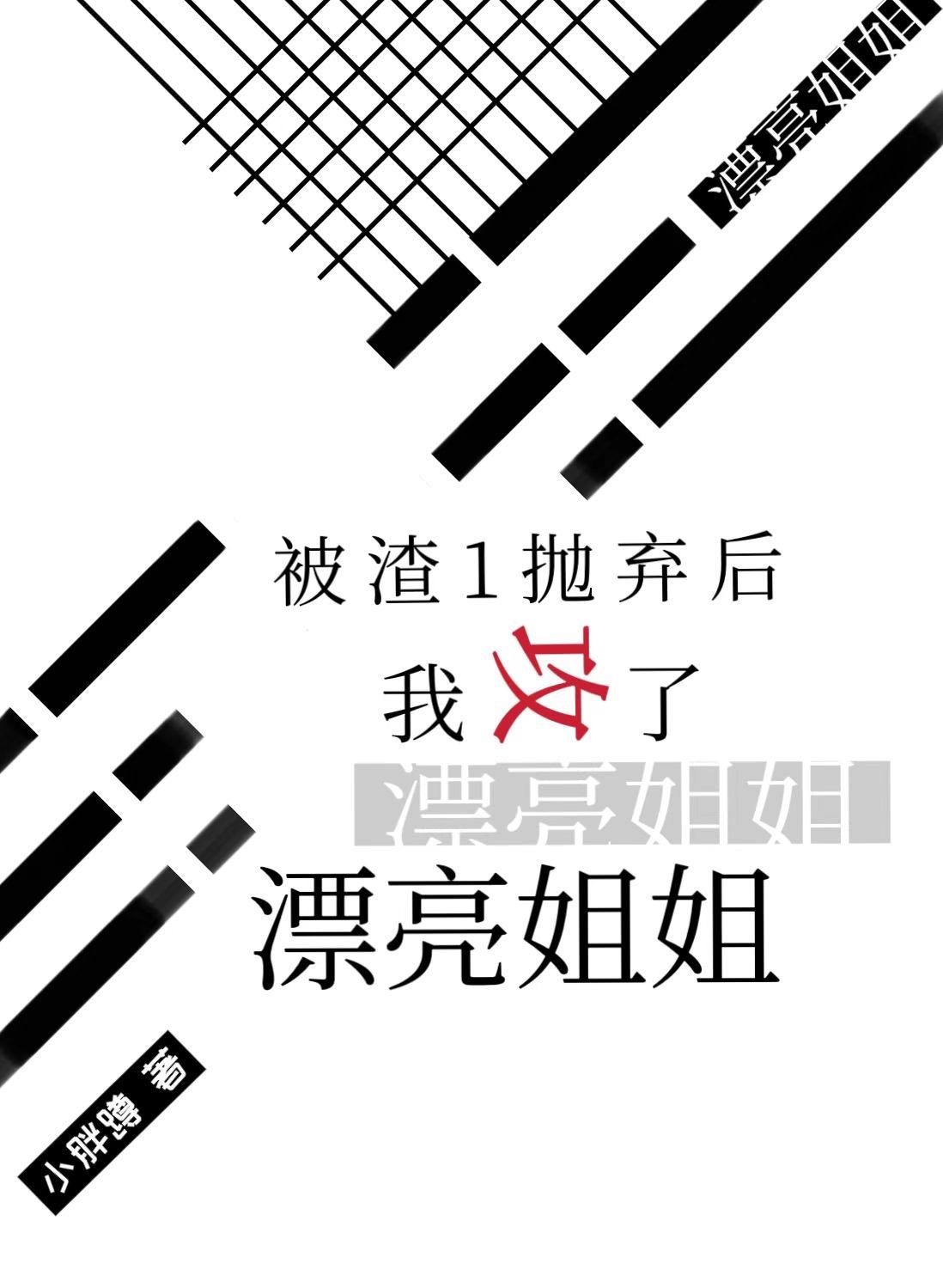 远离渣1后小白兔吃了大灰狼封面
