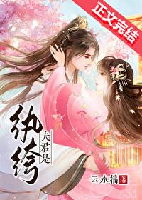 夫君是纨绔（重生）封面
