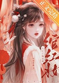 失忆后被反派独占了封面