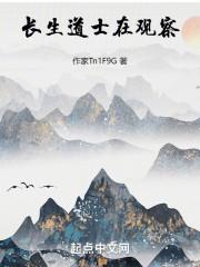 神通一道，悄悄观经百年成天仙封面