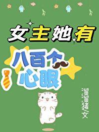 女主她有八百个心眼[九零]封面