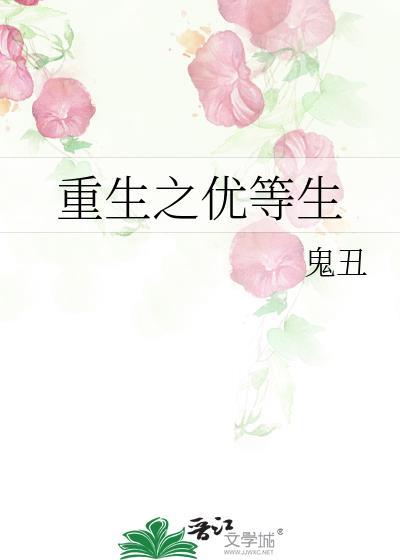 重生之优等生封面