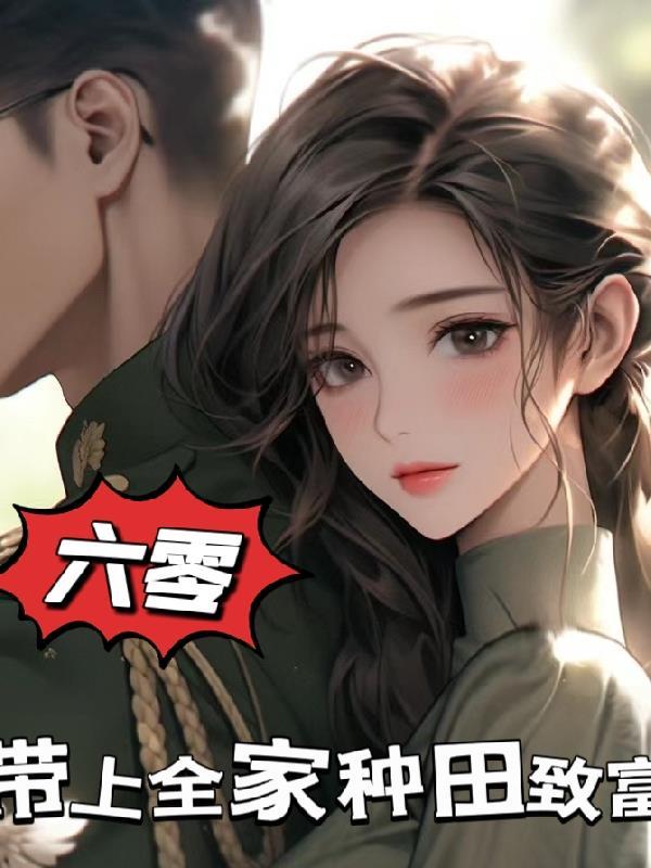 穿到六零年代，带上全家种田致富封面