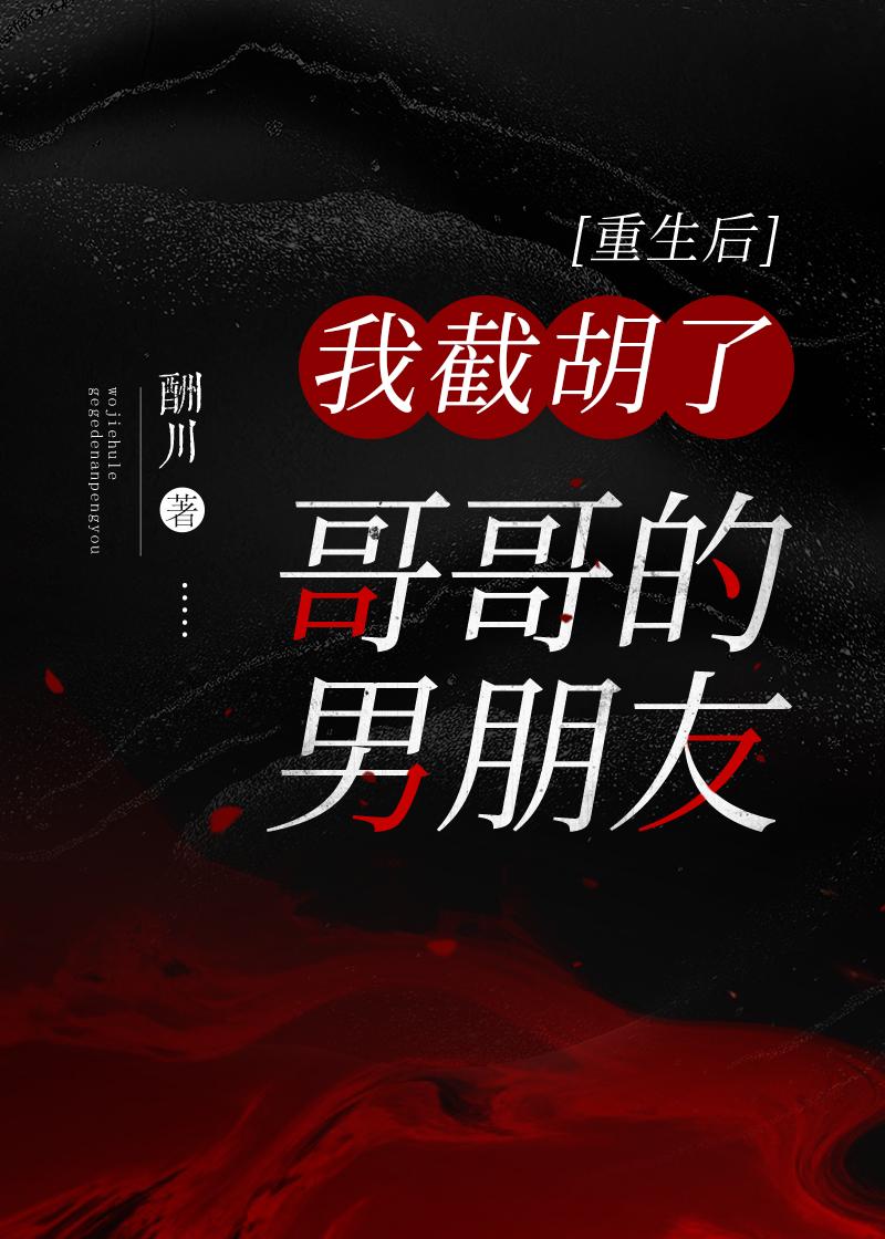 重生后我截胡了哥哥的男朋友封面