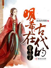 明希在古代的奋斗日子封面