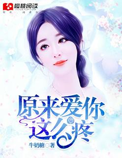 原来爱你那么疼封面