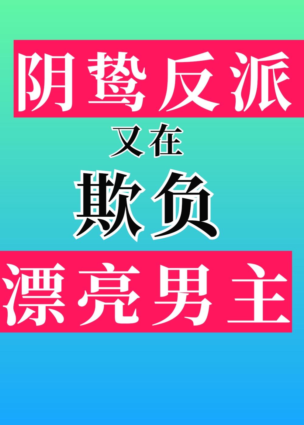 阴鸷反派又在欺负漂亮男主封面