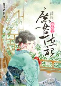重生之庶女上位记封面