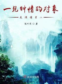 一见钟情的对象是深情男二封面