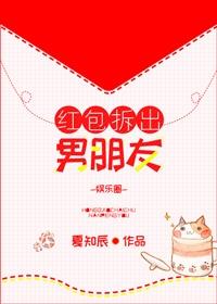 红包拆出男朋友[娱乐圈封面