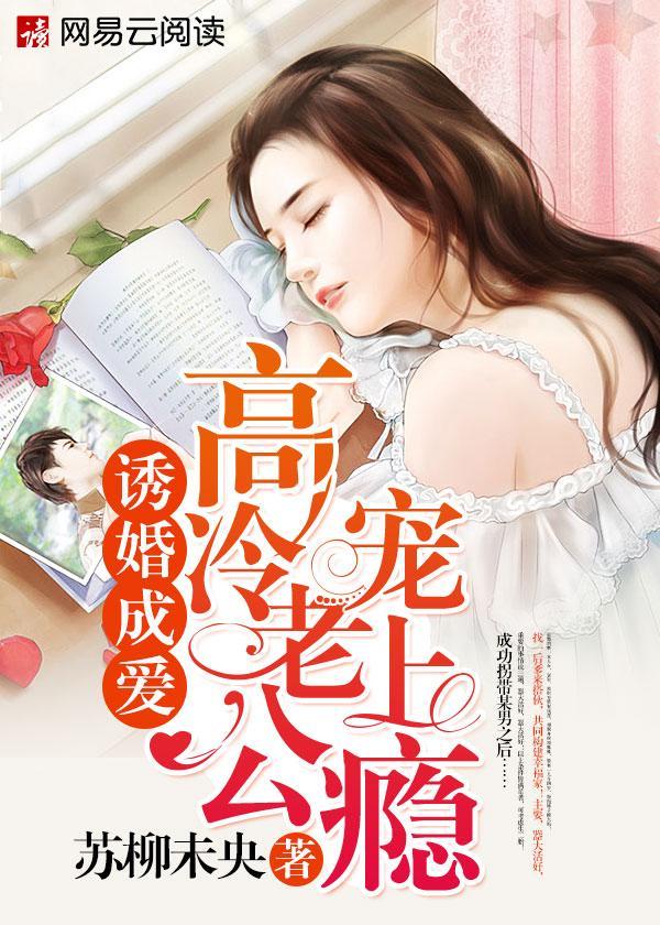 诱婚成爱：高冷老公宠上瘾封面