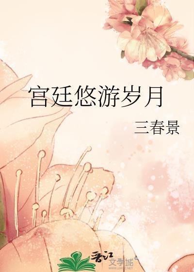 宫廷悠游岁月封面